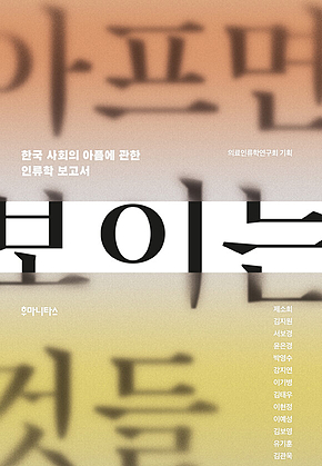아프면 보이는 것들 표지