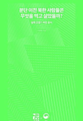 분단 이전의 북한 사람들은 무엇을 먹고 살았을까? : 일제 강점기 북한 음식 표지