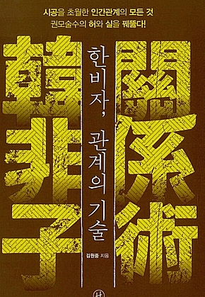 한비자, 관계의 기술 표지