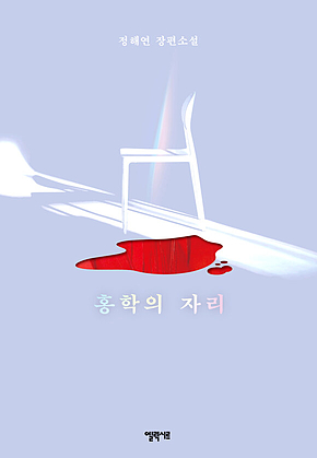 홍학의 자리 표지