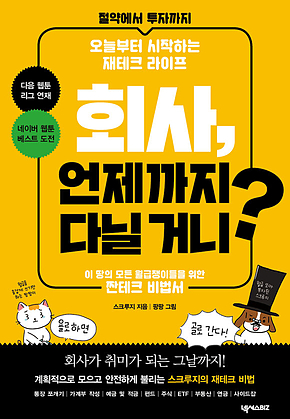 회사, 언제까지 다닐거니? 표지
