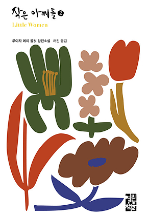 작은 아씨들 2 - 열린책들 세계문학 279 표지