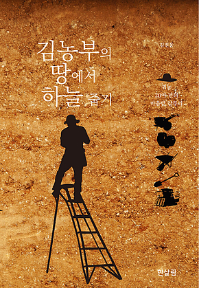 김농부의 땅에서 하늘 줍기 : 귀농 20여 년의 마음밭 갈무리 표지