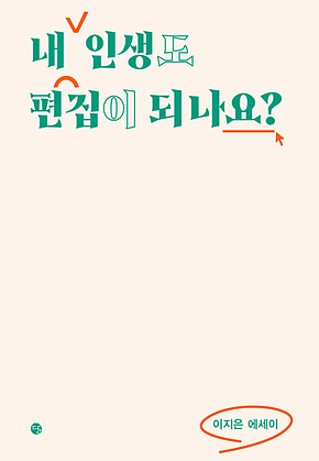 내 인생도 편집이 되나요? 표지