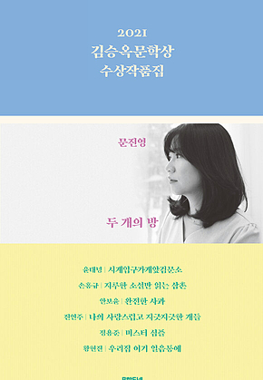 2021 김승옥문학상 수상작품집 표지