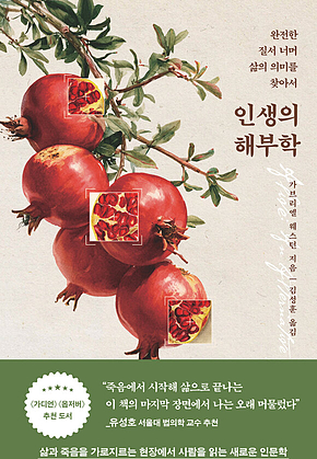 인생의 해부학 표지