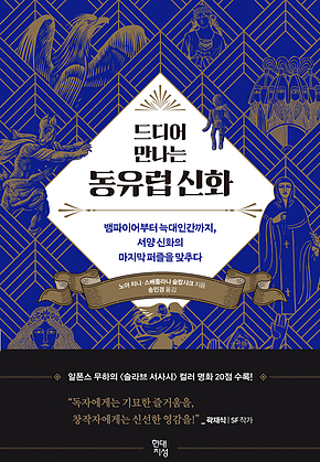 드디어 만나는 동유럽 신화 : 뱀파이어부터 늑대인간까지, 서양 신화의 마지막 퍼즐을 맞추다 표지