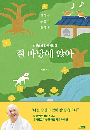 절 마당에 앉아 : 성진스님 인생 방편집 표지