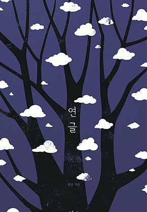 연글 표지
