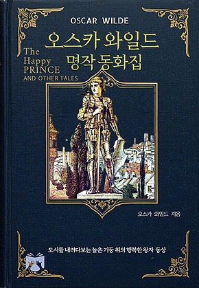 오스카 와일드 명작 동화집 표지