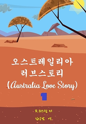 오스트레일리안 러브스토리 1 표지