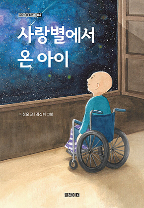 사랑별에서 온 아이 표지
