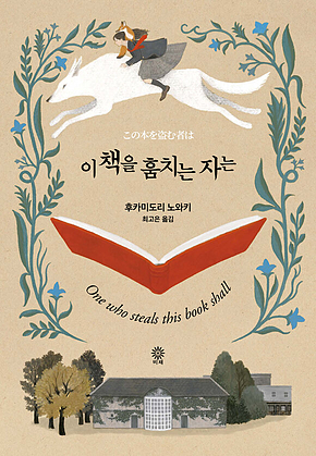 이책을 훔치는 자는 표지