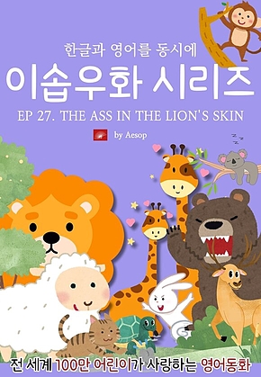 영어동화 이솝우화 시리즈 : EP 27. THE ASS IN THE LIONS SKIN : 한글과 영어를 동시에 표지