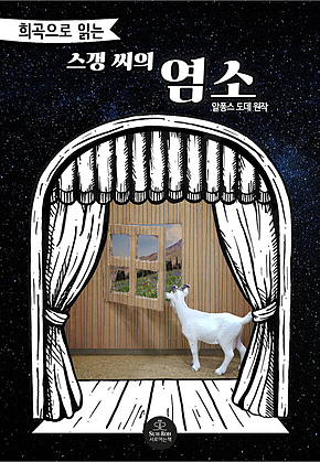 희곡으로 읽는 스갱 씨의 염소 표지