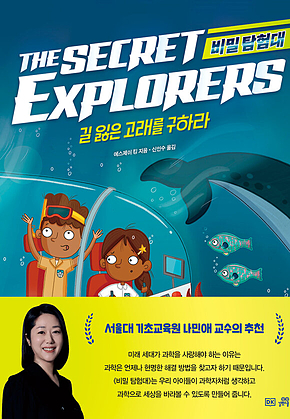 비밀 탐험대 : 길 잃은 고래를 구하라 표지