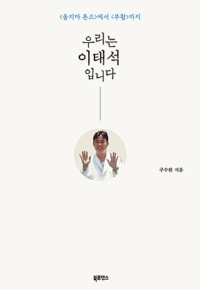 우리는 이태석입니다 : <울지마 톤즈>에서 <부활>까지 표지