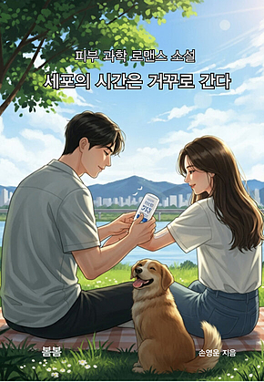 세포의 시간은 거꾸로 간다 : 피부 과학 로맨스 소설 표지