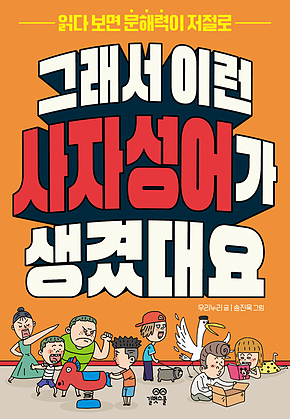 그래서 이런 사자성어가 생겼대요 : 읽다 보면 문해력이 저절로 표지