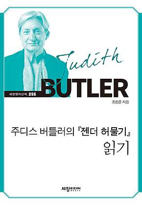주디스 버틀러의 『젠더 허물기』 읽기 표지