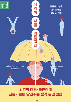 생각이 나를 괴롭힐 때 : 불안과 걱정을 흘려보내는 44가지 방법 표지