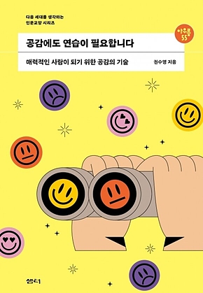 아우름 55 공감에도 연습이 필요합니다 : 매력적인 사람이 되기 위한 공감의 기술 표지