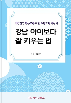강남 아이보다 잘 키우는 법 표지