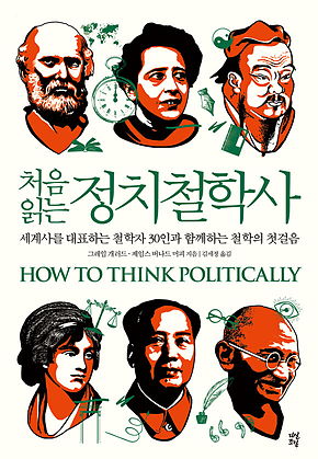 처음 읽는 정치철학사 : 세계사를 대표하는 철학자 30인과 함께하는 철학의 첫걸음 표지