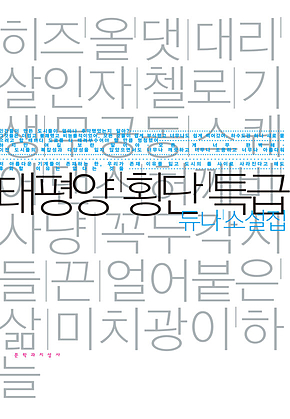 태평양 횡단특급 표지