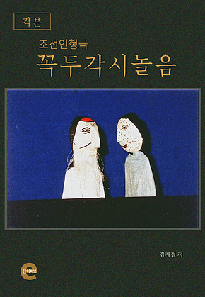 꼭두각시놀음(각본)(조선인형극) 표지