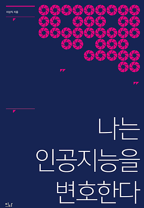 나는 인공지능을 변호한다 표지