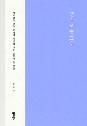 혼자 보는 그림 표지