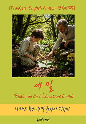 에밀(Émile, ou De léducation, Emile) 표지
