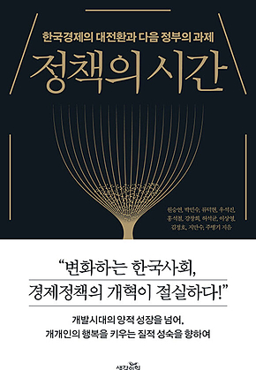 정책의 시간 : 한국경제의 대전환과 다음 정부의 과제 표지