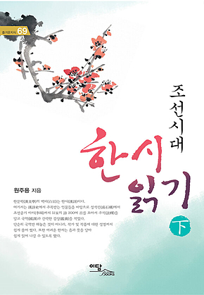 조선시대 한시 읽기 下 표지