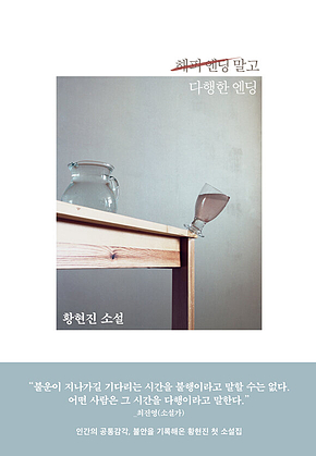 해피 엔딩 말고 다행한 엔딩 표지