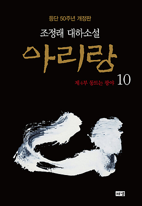 아리랑 10 (개정판) 표지