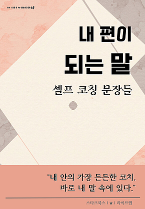 내 편이 되는 말 표지