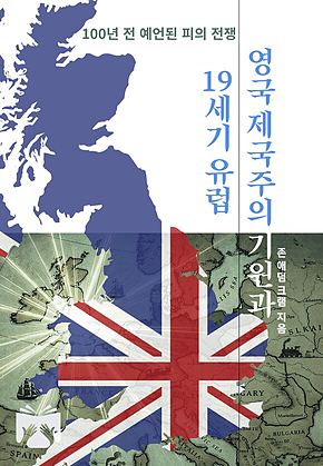 영국 제국주의 기원과 19세기 유럽 표지