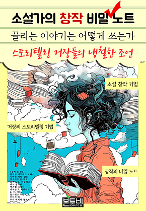 소설가의 창작 비밀 노트 표지