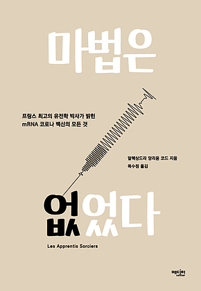 마법은 없었다 : 프랑스 최고의 유전학 박사가 밝힌 mRNA 코로나 백신의 모든 것 표지