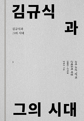 김규식과 그의 시대 1 : 고아 소년 “존”의 근대로의 여정 (1881~1918) 표지