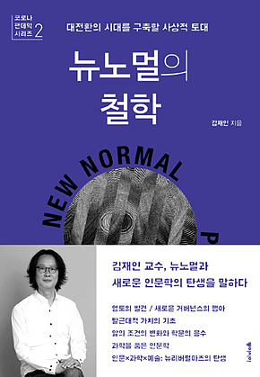 뉴노멀의 철학 : 대전환의 시대를 구축할 사상적 토대 표지