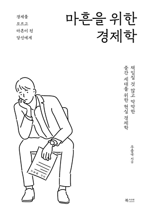 마흔을 위한 경제학 표지