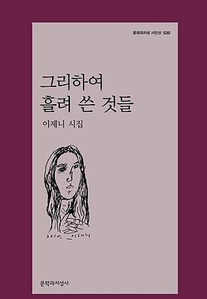 그리하여 흘려 쓴 것들 표지