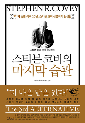 스티븐코비의 마지막 습관 표지