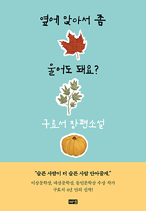옆에 앉아서 좀 울어도 돼요? 표지
