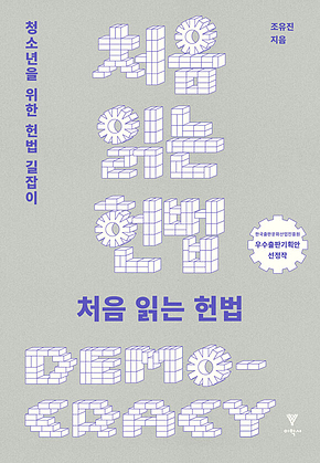 처음 읽는 헌법 [개정판] : 청소년을 위한 헌법 길잡이 표지