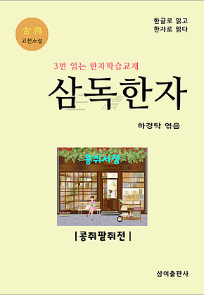 고전 삼독한자 콩쥐팥쥐전 표지