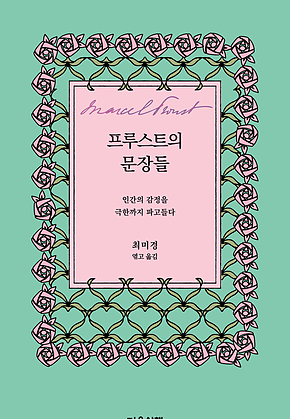 프루스트의 문장들 : 인간의 감정을 극한까지 파고들다 표지